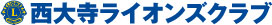 西大寺ライオンズクラブ